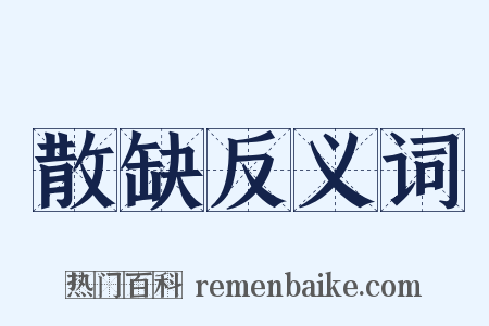 散缺反义词是什么意思的图片
